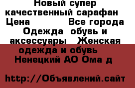 Новый супер качественный сарафан › Цена ­ 1 550 - Все города Одежда, обувь и аксессуары » Женская одежда и обувь   . Ненецкий АО,Ома д.